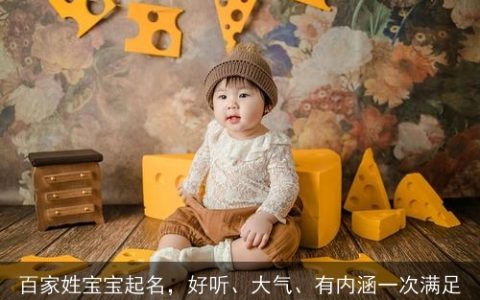 百家姓宝宝起名，好听、大气、有内涵一次满足