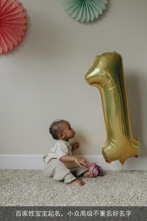 百家姓宝宝起名，小众高级不重名好名字