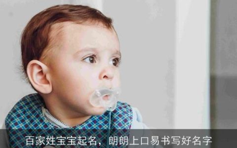 百家姓宝宝起名，朗朗上口易书写好名字