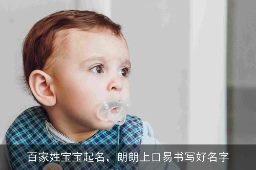 百家姓宝宝起名，朗朗上口易书写好名字