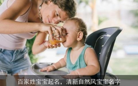 百家姓宝宝起名，清新自然风宝宝名字