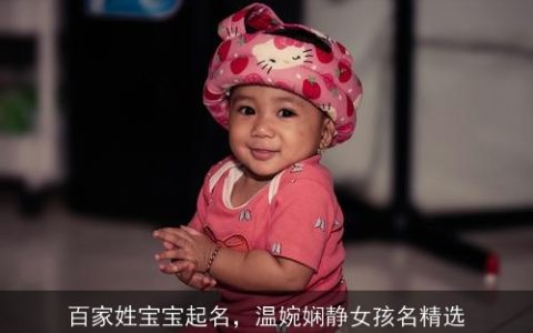 百家姓宝宝起名，温婉娴静女孩名精选