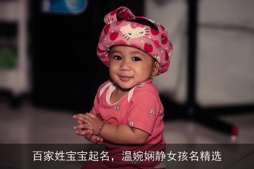 百家姓宝宝起名，温婉娴静女孩名精选