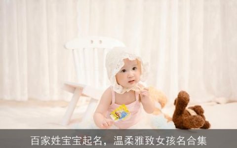 百家姓宝宝起名，温柔雅致女孩名合集