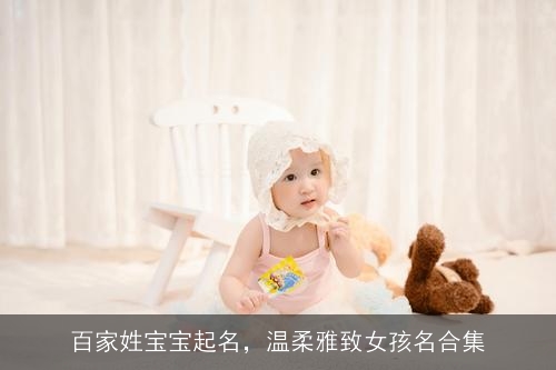 百家姓宝宝起名，温柔雅致女孩名合集