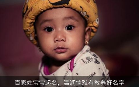 百家姓宝宝起名，温润儒雅有教养好名字