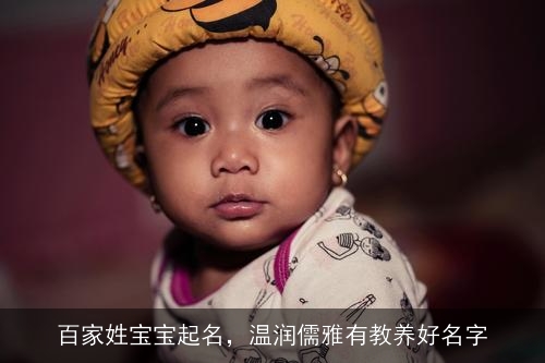 百家姓宝宝起名，温润儒雅有教养好名字