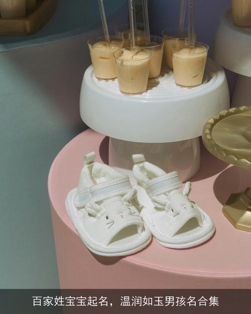 百家姓宝宝起名，温润如玉男孩名合集