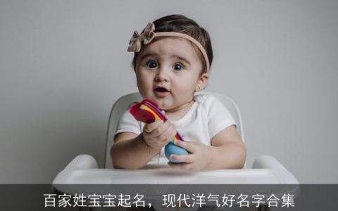 百家姓宝宝起名，现代洋气好名字合集
