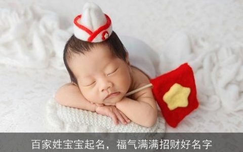 百家姓宝宝起名，福气满满招财好名字