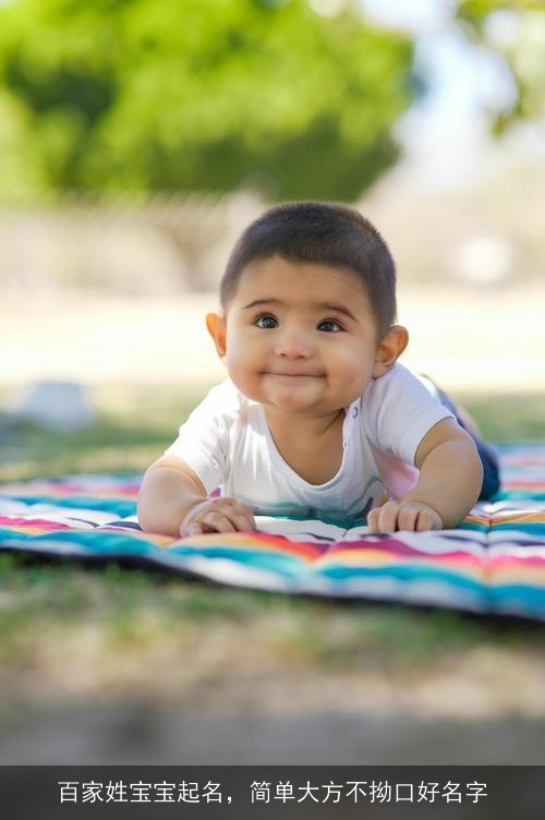 百家姓宝宝起名，简单大方不拗口好名字