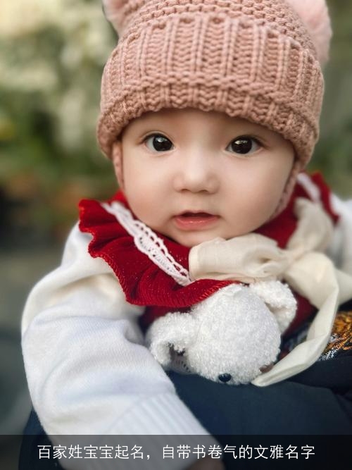 百家姓宝宝起名，自带书卷气的文雅名字