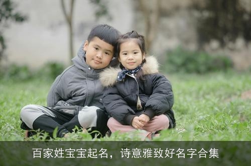 百家姓宝宝起名，诗意雅致好名字合集
