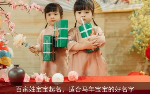 百家姓宝宝起名，适合马年宝宝的好名字