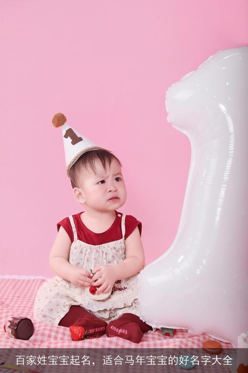 百家姓宝宝起名，适合马年宝宝的好名字大全