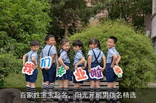 百家姓宝宝起名，阳光开朗男孩名精选