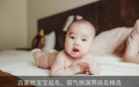 百家姓宝宝起名，霸气侧漏男孩名精选