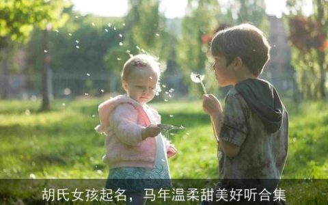 胡氏女孩起名，马年温柔甜美好听合集