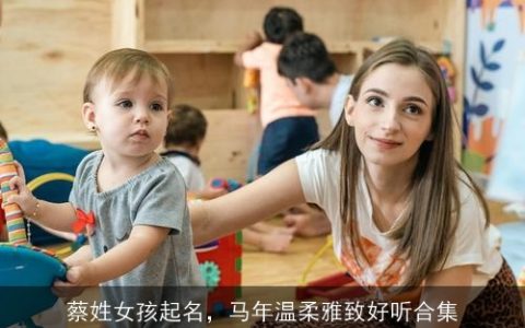 蔡姓女孩起名，马年温柔雅致好听合集