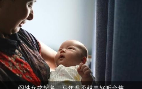 阎姓女孩起名，马年温柔甜美好听合集