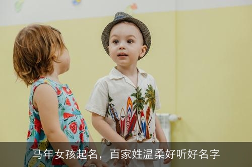 马年女孩起名，百家姓温柔好听好名字