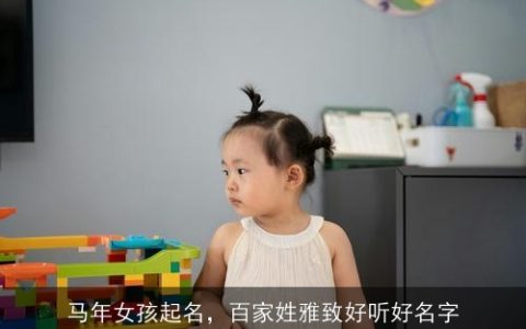 马年女孩起名，百家姓雅致好听好名字