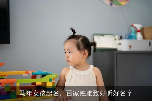 马年女孩起名，百家姓雅致好听好名字