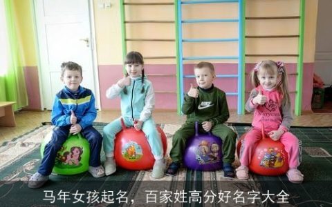 马年女孩起名，百家姓高分好名字大全