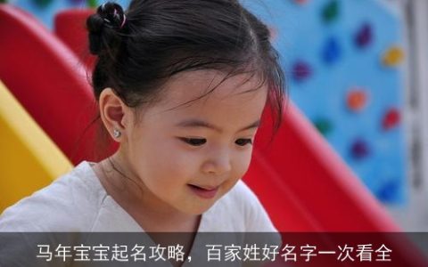 马年宝宝起名攻略，百家姓好名字一次看全