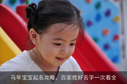 马年宝宝起名攻略，百家姓好名字一次看全