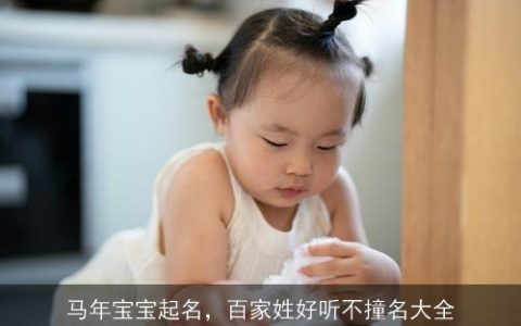 马年宝宝起名，百家姓好听不撞名大全