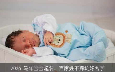2026 马年宝宝起名，百家姓不踩坑好名字