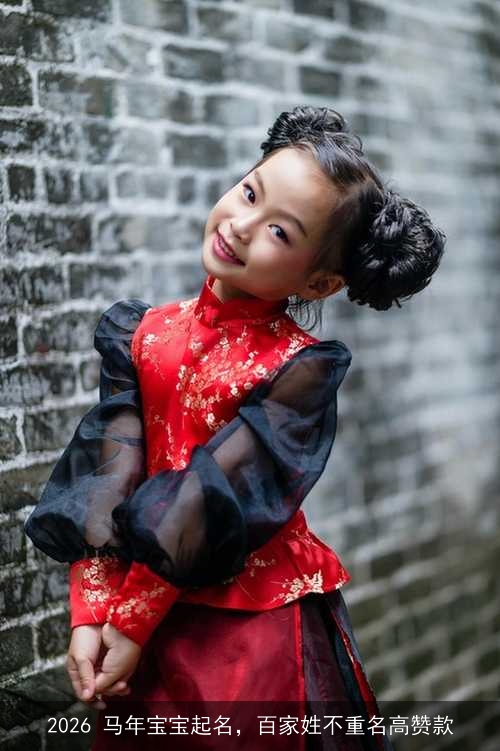 2026 马年宝宝起名，百家姓不重名高赞款
