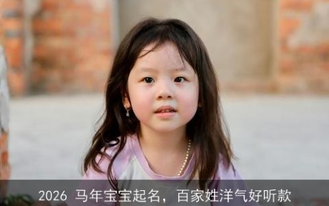 2026 马年宝宝起名，百家姓洋气好听款