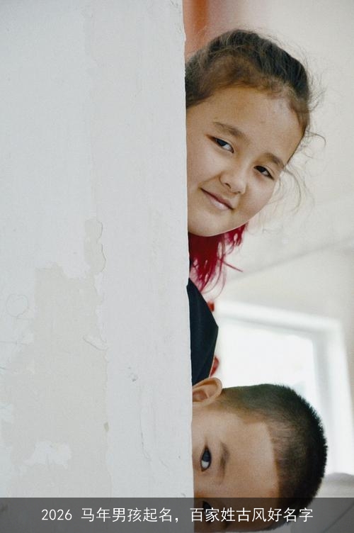 2026 马年男孩起名，百家姓古风好名字
