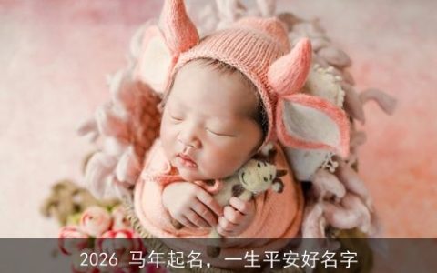 2026 马年起名，一生平安好名字