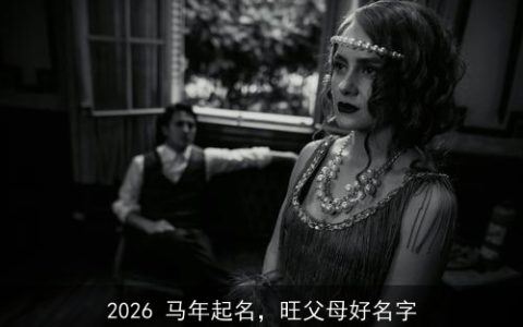 2026 马年起名，旺父母好名字