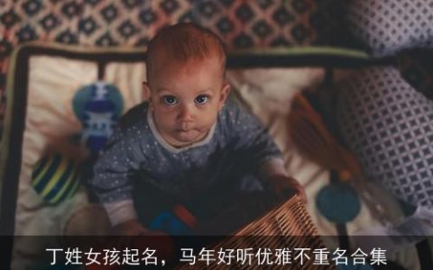 丁姓女孩起名，马年好听优雅不重名合集