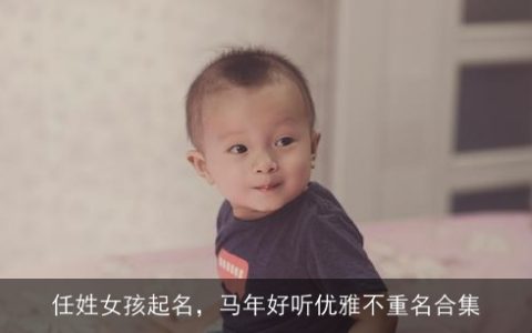 任姓女孩起名，马年好听优雅不重名合集