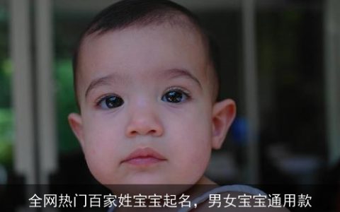 全网热门百家姓宝宝起名，男女宝宝通用款