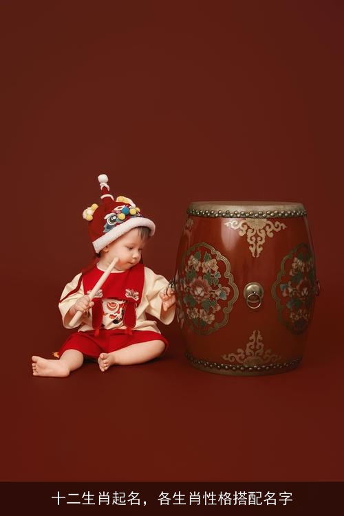 十二生肖起名，各生肖性格搭配名字