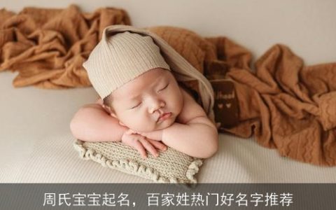 周氏宝宝起名，百家姓热门好名字推荐