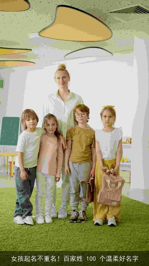 女孩起名不重名！百家姓 100 个温柔好名字