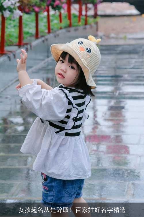女孩起名从楚辞取！百家姓好名字精选