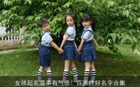 女孩起名温柔有气质！百家姓好名字合集