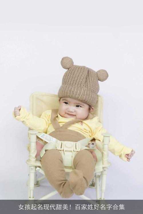 女孩起名现代甜美！百家姓好名字合集