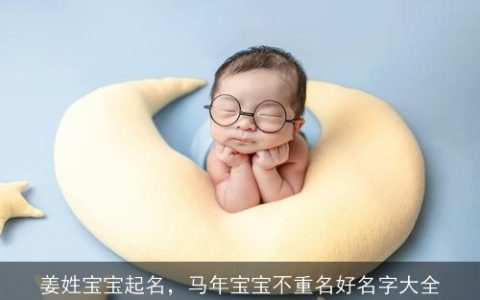 姜姓宝宝起名，马年宝宝不重名好名字大全