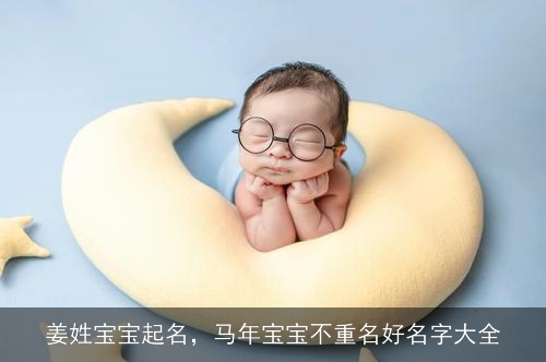 姜姓宝宝起名，马年宝宝不重名好名字大全