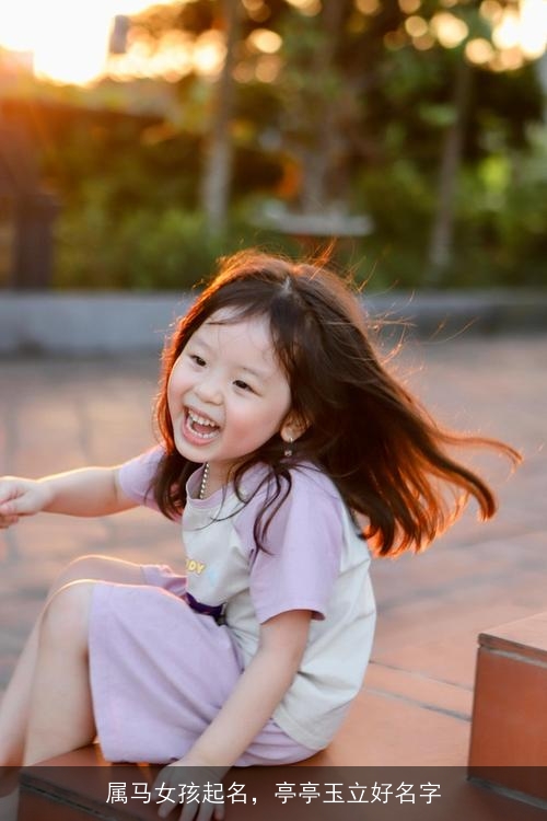属马女孩起名，亭亭玉立好名字