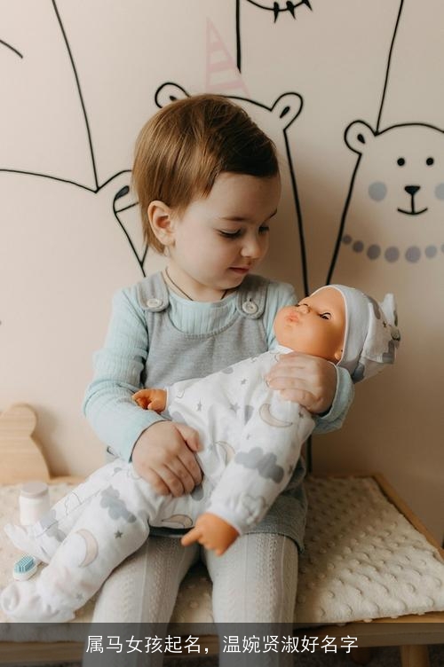 属马女孩起名，温婉贤淑好名字